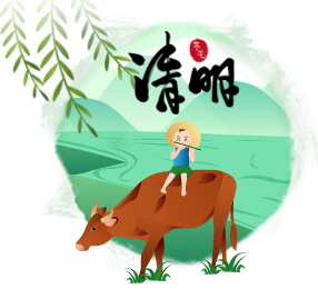 清明節(jié)
