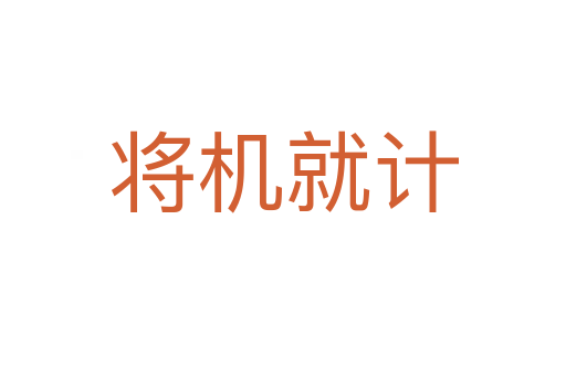 將機(jī)就計(jì)