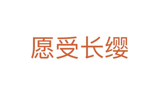 愿受長(zhǎng)纓
