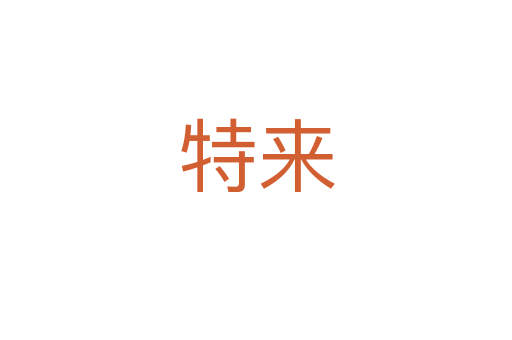 特來(lái)