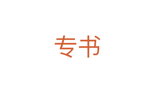專書(shū)