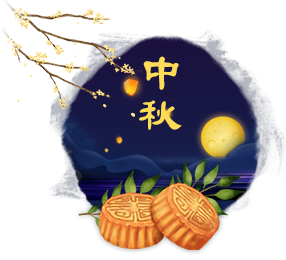中秋節(jié)