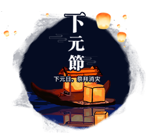 下元節(jié)