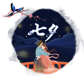 七夕節(jié)