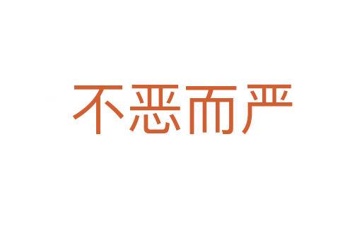 不惡而嚴(yán)