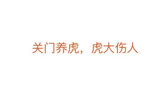 關(guān)門養(yǎng)虎，虎大傷人