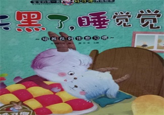 孩子大半夜不睡覺催眠故事推薦：天黑了，睡覺覺