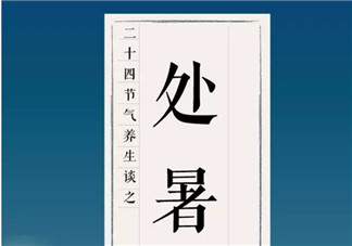 處暑養(yǎng)生吃什么處暑養(yǎng)生食譜 處暑養(yǎng)生短信祝福語(yǔ)