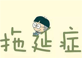 孩子有拖延癥怎么辦  孩子拖拖拉拉怎么改