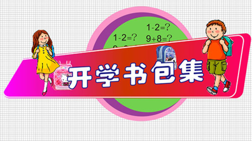 開學(xué)季書包如何挑選  雙肩包VS拉桿包？