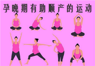 孕晚期做什么運(yùn)動有利于順產(chǎn) 孕晚期有利于順產(chǎn)的事項有哪些