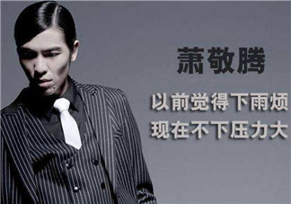 蕭敬騰喜歡雨神這個(gè)稱呼嗎 蕭敬騰雨神是巧合嗎