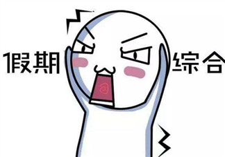 國慶節(jié)長假后怎么讓孩子收心學習 幼兒園寶寶怎么收心上幼兒園