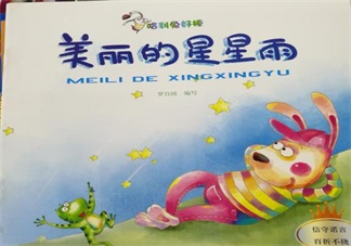 兒童睡前故事：美麗的星星雨